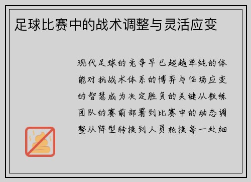 足球比赛中的战术调整与灵活应变