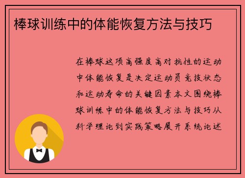 棒球训练中的体能恢复方法与技巧