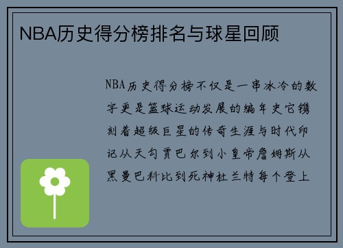 NBA历史得分榜排名与球星回顾