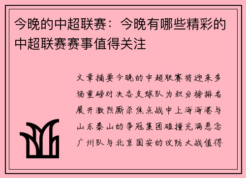 今晚的中超联赛：今晚有哪些精彩的中超联赛赛事值得关注