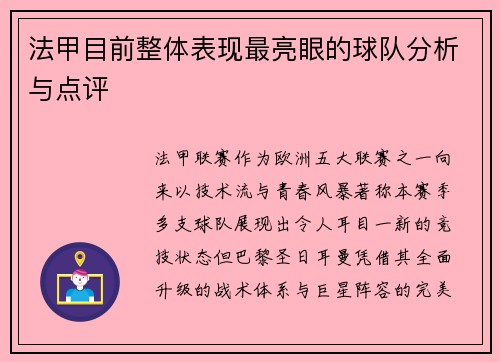 法甲目前整体表现最亮眼的球队分析与点评