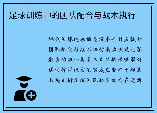 足球训练中的团队配合与战术执行