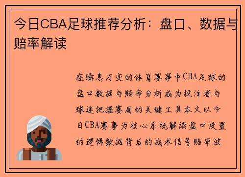 今日CBA足球推荐分析：盘口、数据与赔率解读