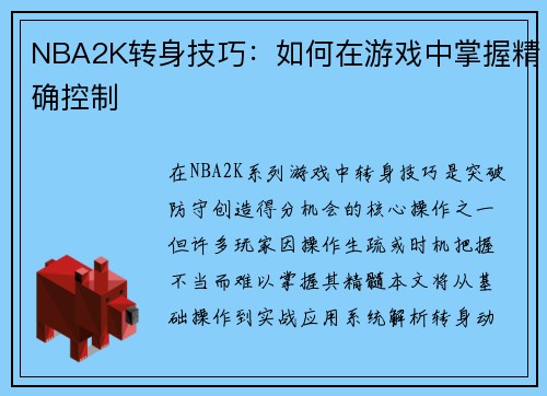 NBA2K转身技巧：如何在游戏中掌握精确控制
