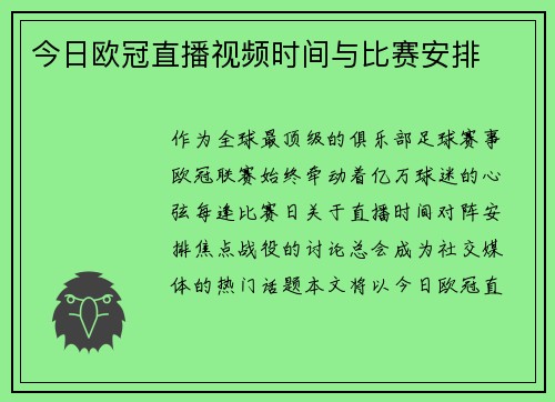 今日欧冠直播视频时间与比赛安排