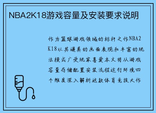 NBA2K18游戏容量及安装要求说明