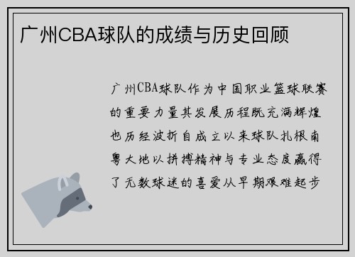 广州CBA球队的成绩与历史回顾