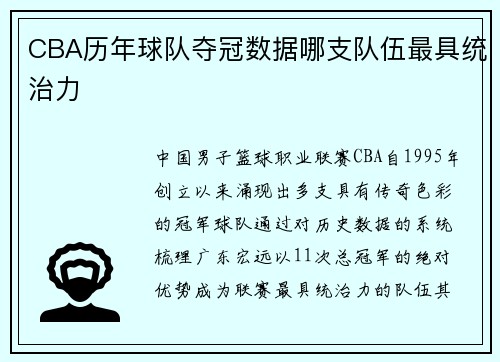 CBA历年球队夺冠数据哪支队伍最具统治力
