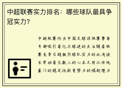 中超联赛实力排名：哪些球队最具争冠实力？