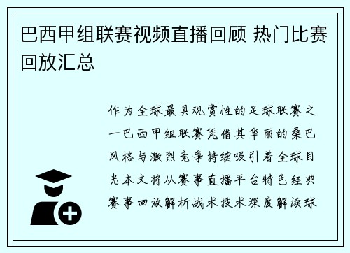 巴西甲组联赛视频直播回顾 热门比赛回放汇总