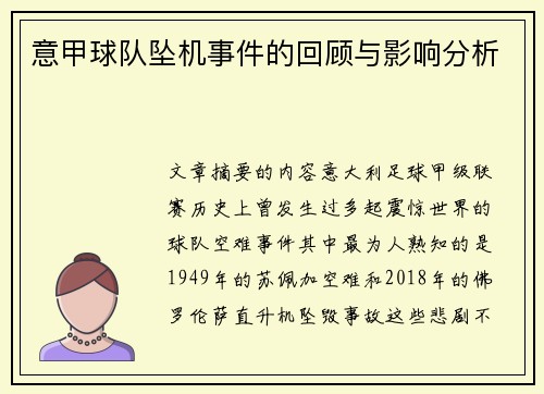 意甲球队坠机事件的回顾与影响分析