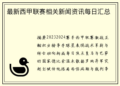最新西甲联赛相关新闻资讯每日汇总