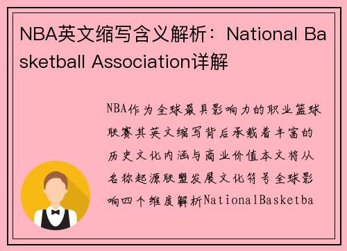 NBA英文缩写含义解析：National Basketball Association详解