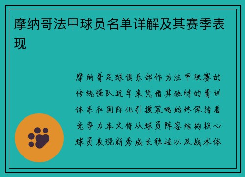 摩纳哥法甲球员名单详解及其赛季表现