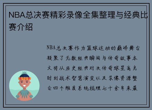 NBA总决赛精彩录像全集整理与经典比赛介绍