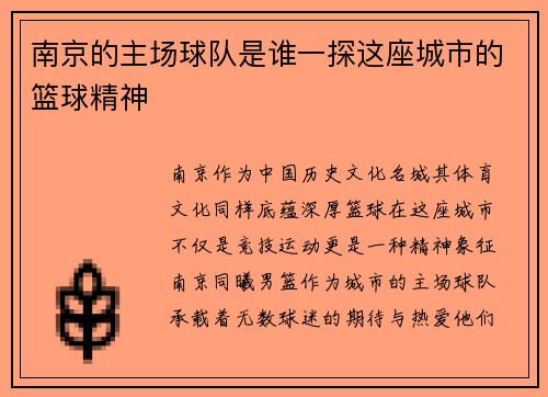 南京的主场球队是谁一探这座城市的篮球精神