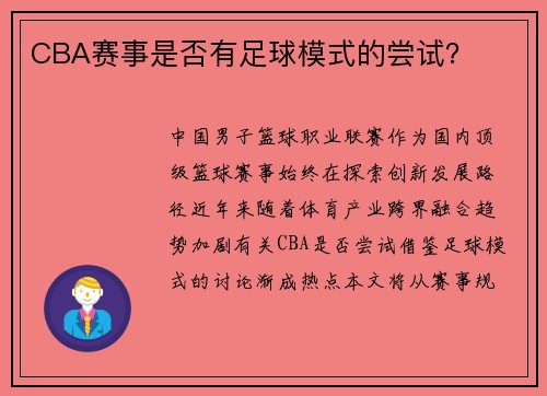 CBA赛事是否有足球模式的尝试？