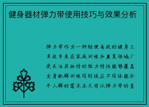 健身器材弹力带使用技巧与效果分析