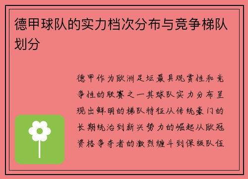 德甲球队的实力档次分布与竞争梯队划分