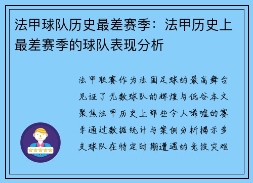 法甲球队历史最差赛季：法甲历史上最差赛季的球队表现分析