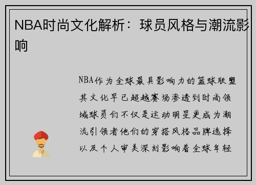 NBA时尚文化解析：球员风格与潮流影响