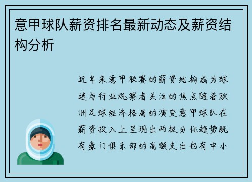 意甲球队薪资排名最新动态及薪资结构分析
