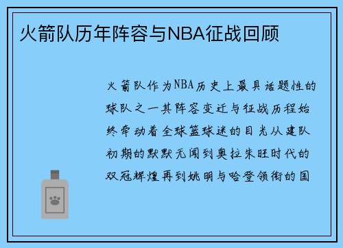 火箭队历年阵容与NBA征战回顾