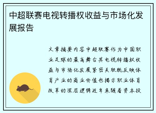 中超联赛电视转播权收益与市场化发展报告