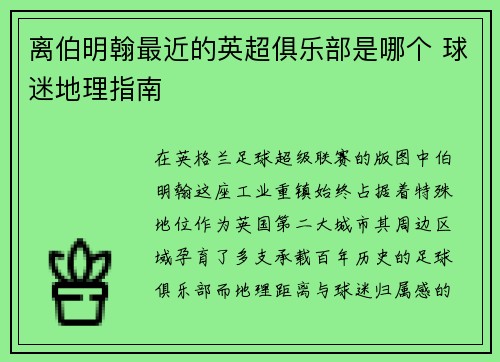 离伯明翰最近的英超俱乐部是哪个 球迷地理指南
