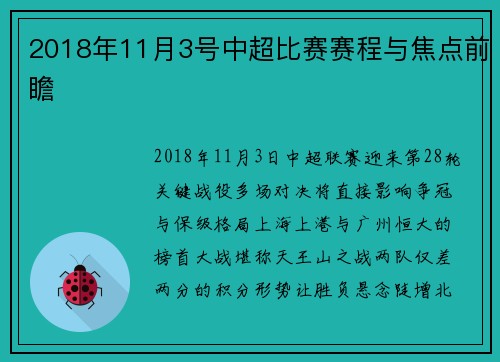 2018年11月3号中超比赛赛程与焦点前瞻