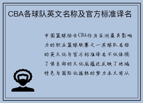 CBA各球队英文名称及官方标准译名