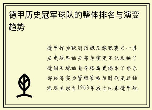 德甲历史冠军球队的整体排名与演变趋势