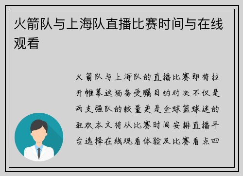 火箭队与上海队直播比赛时间与在线观看