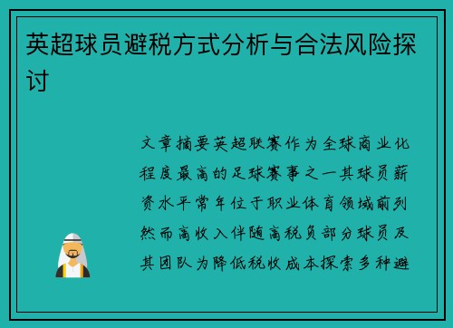 英超球员避税方式分析与合法风险探讨