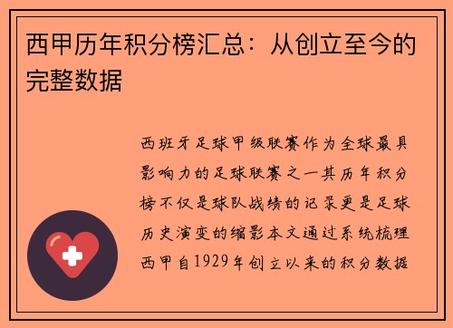 西甲历年积分榜汇总：从创立至今的完整数据