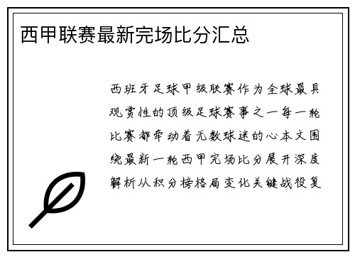 西甲联赛最新完场比分汇总