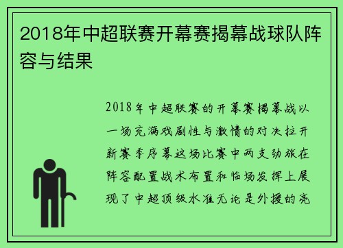 2018年中超联赛开幕赛揭幕战球队阵容与结果