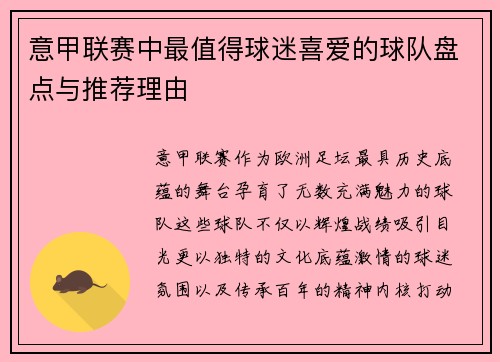 意甲联赛中最值得球迷喜爱的球队盘点与推荐理由