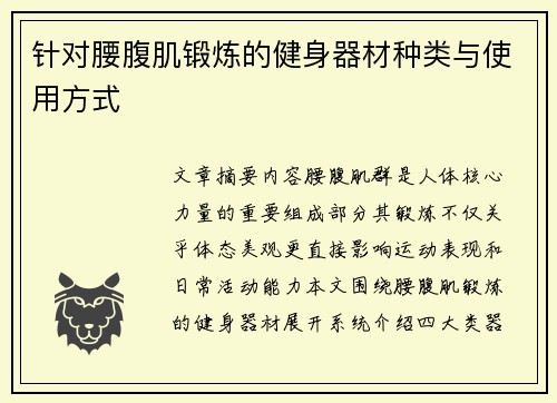 针对腰腹肌锻炼的健身器材种类与使用方式