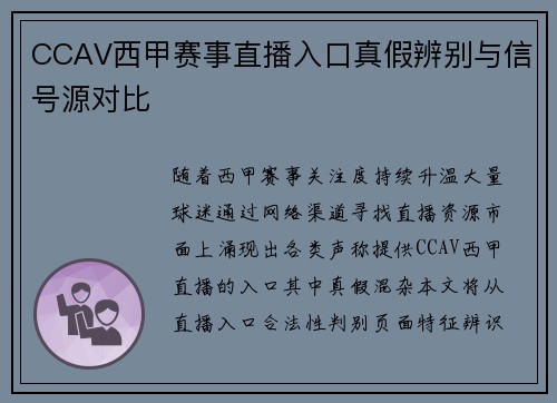 CCAV西甲赛事直播入口真假辨别与信号源对比