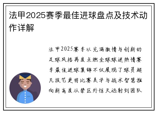 法甲2025赛季最佳进球盘点及技术动作详解