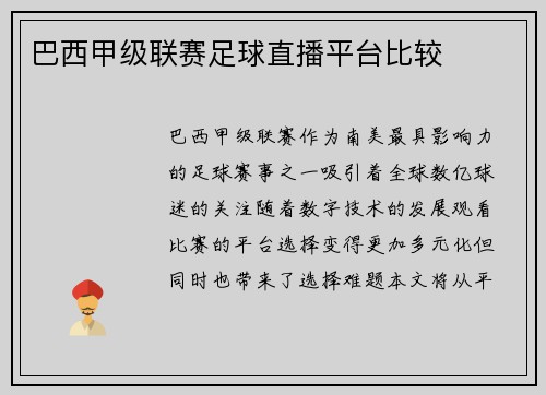 巴西甲级联赛足球直播平台比较