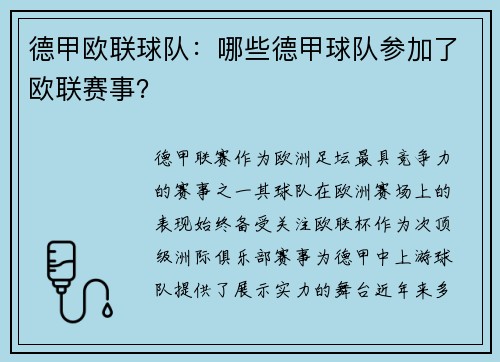 德甲欧联球队：哪些德甲球队参加了欧联赛事？