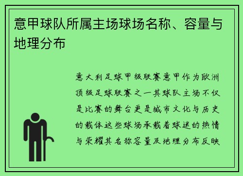 意甲球队所属主场球场名称、容量与地理分布