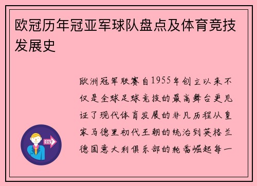 欧冠历年冠亚军球队盘点及体育竞技发展史