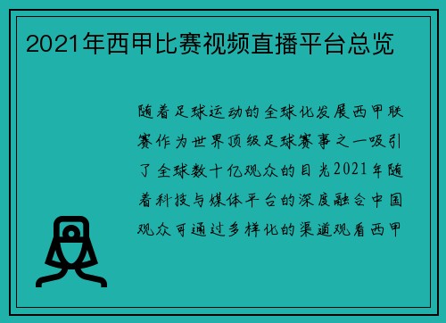 2021年西甲比赛视频直播平台总览