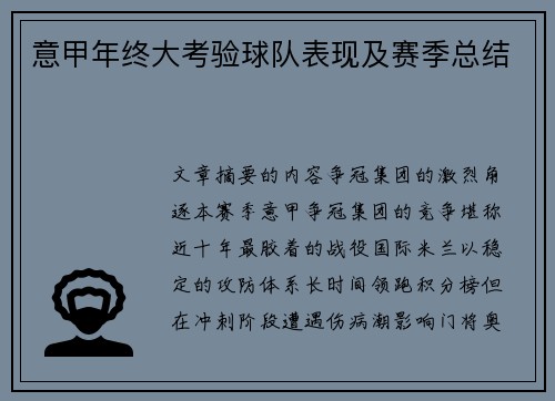 意甲年终大考验球队表现及赛季总结