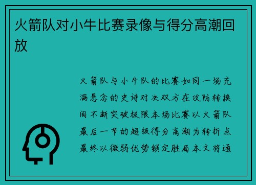 火箭队对小牛比赛录像与得分高潮回放