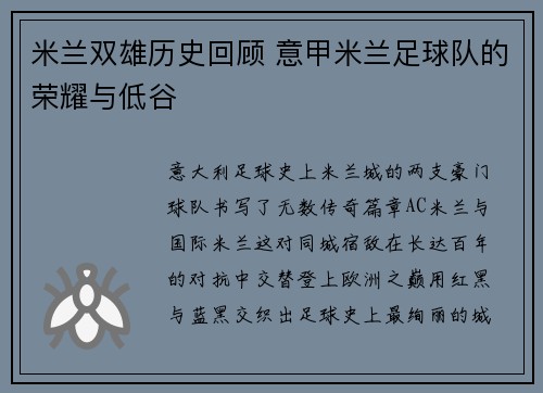 米兰双雄历史回顾 意甲米兰足球队的荣耀与低谷