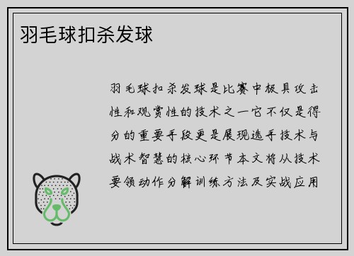 羽毛球扣杀发球
